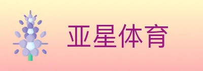 亚星体育 logo